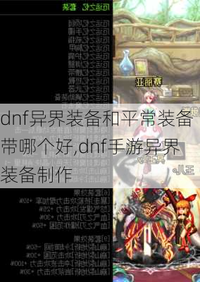 dnf异界装备和平常装备带哪个好,dnf手游异界装备制作