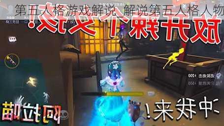 第五人格游戏解说_解说第五人格人物