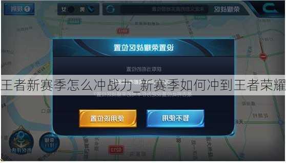 王者新赛季怎么冲战力_新赛季如何冲到王者荣耀