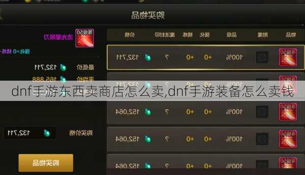 dnf手游东西卖商店怎么卖,dnf手游装备怎么卖钱