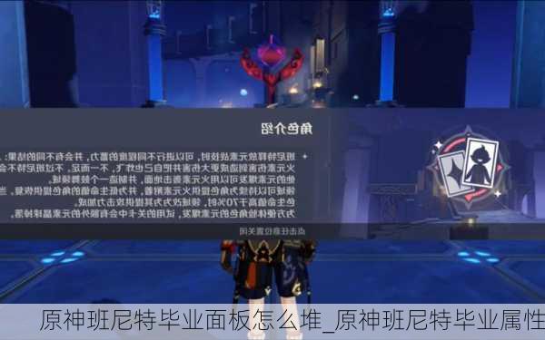 原神班尼特毕业面板怎么堆_原神班尼特毕业属性