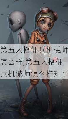 第五人格佣兵机械师怎么样,第五人格佣兵机械师怎么样知乎