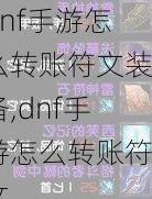 dnf手游怎么转账符文装备,dnf手游怎么转账符文