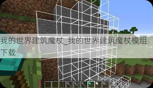 我的世界建筑魔杖_我的世界建筑魔杖模组下载