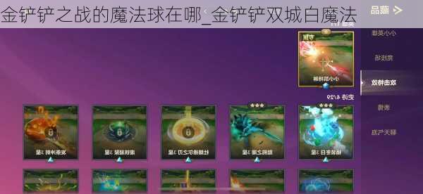 金铲铲之战的魔法球在哪_金铲铲双城白魔法