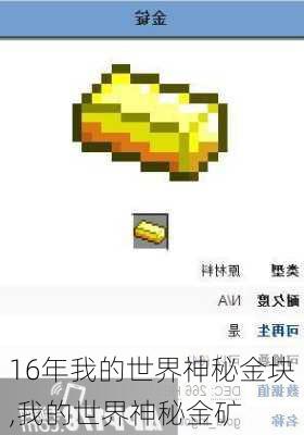 16年我的世界神秘金块,我的世界神秘金矿