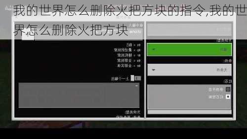 我的世界怎么删除火把方块的指令,我的世界怎么删除火把方块
