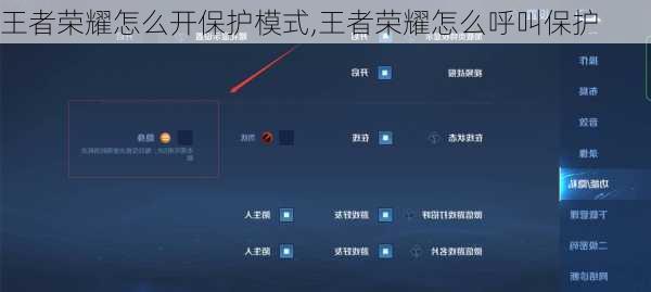 王者荣耀怎么开保护模式,王者荣耀怎么呼叫保护