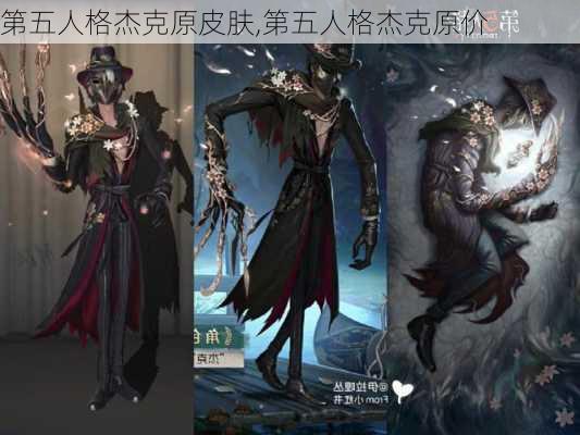 第五人格杰克原皮肤,第五人格杰克原价