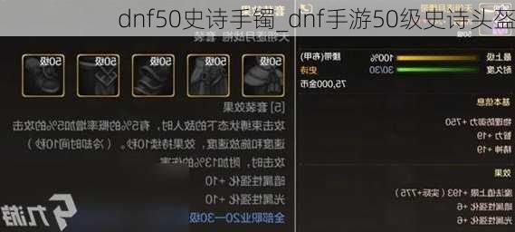 dnf50史诗手镯_dnf手游50级史诗头盔