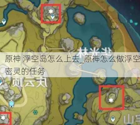 原神 浮空岛怎么上去_原神怎么做浮空密灵的任务