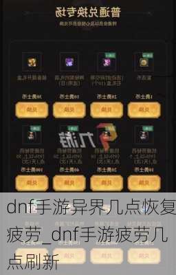 dnf手游异界几点恢复疲劳_dnf手游疲劳几点刷新