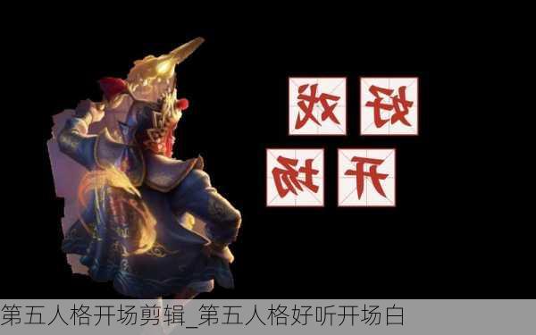 第五人格开场剪辑_第五人格好听开场白