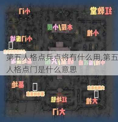 第五人格点兵点将有什么用,第五人格点门是什么意思