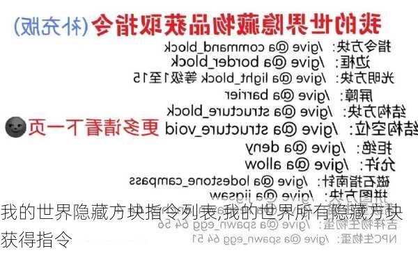 我的世界隐藏方块指令列表,我的世界所有隐藏方块获得指令