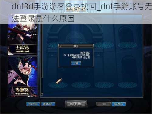 dnf3d手游游客登录找回_dnf手游账号无法登录是什么原因