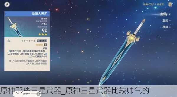 原神那些三星武器_原神三星武器比较帅气的