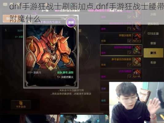 dnf手游狂战士刷图加点,dnf手游狂战士腰带附魔什么