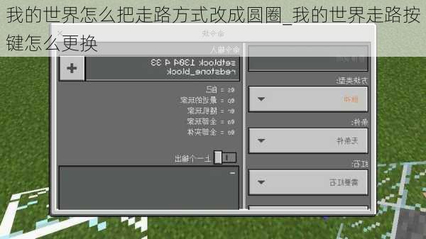 我的世界怎么把走路方式改成圆圈_我的世界走路按键怎么更换