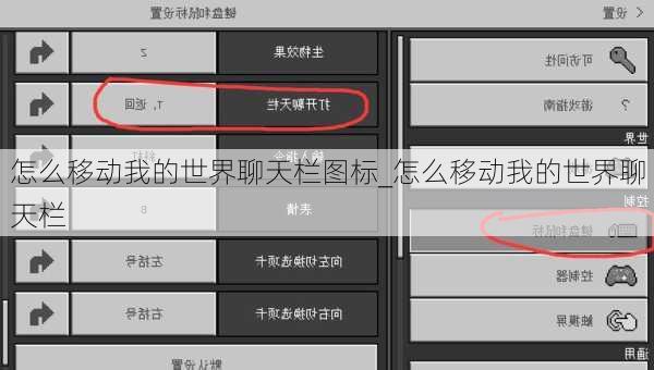 怎么移动我的世界聊天栏图标_怎么移动我的世界聊天栏
