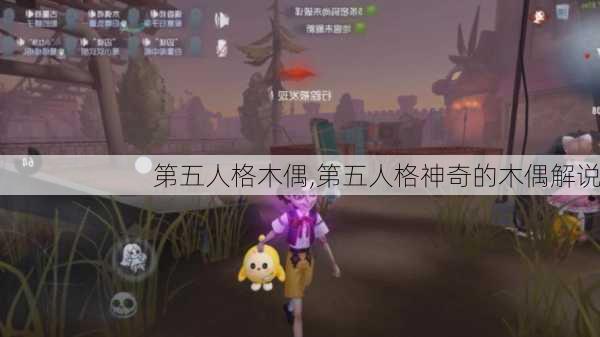 第五人格木偶,第五人格神奇的木偶解说