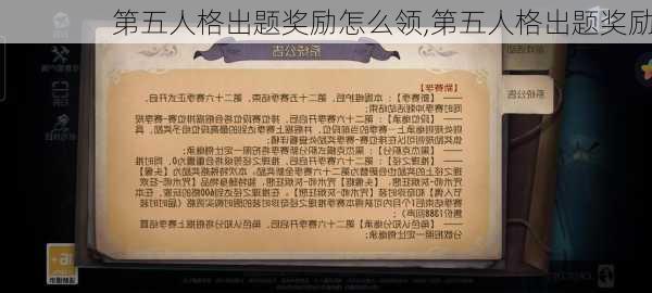 第五人格出题奖励怎么领,第五人格出题奖励