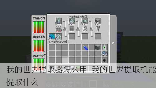 我的世界提取器怎么用_我的世界提取机能提取什么
