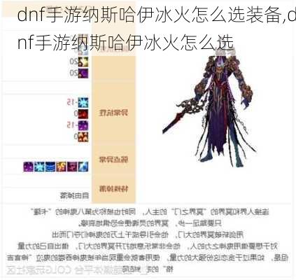 dnf手游纳斯哈伊冰火怎么选装备,dnf手游纳斯哈伊冰火怎么选