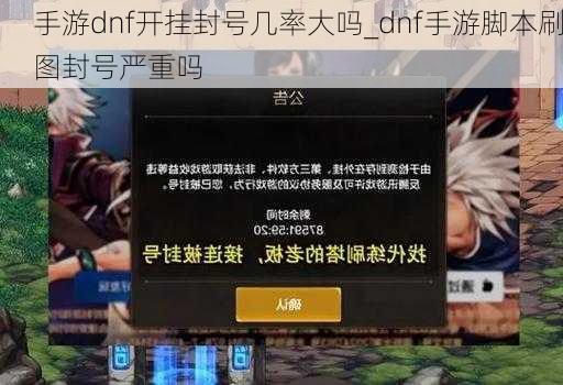 手游dnf开挂封号几率大吗_dnf手游脚本刷图封号严重吗