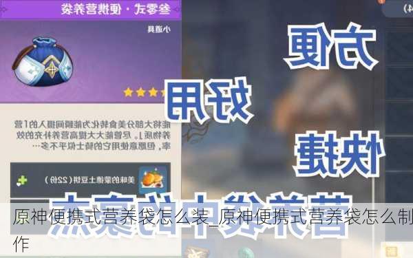 原神便携式营养袋怎么装_原神便携式营养袋怎么制作