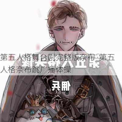 第五人格舞台剧完整版奈布_第五人格奈布跳广播体操