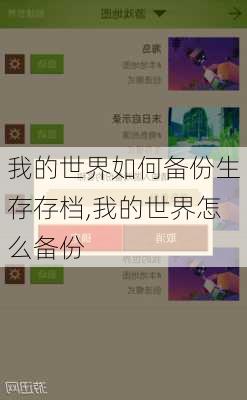 我的世界如何备份生存存档,我的世界怎么备份