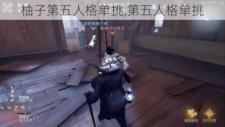 柚子第五人格单挑,第五人格单挑