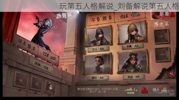 玩第五人格解说_刘备解说第五人格