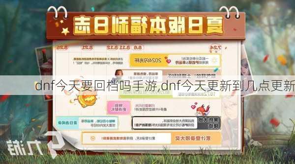 dnf今天要回档吗手游,dnf今天更新到几点更新