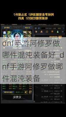 dnf手游阿修罗做哪件混沌装备好_dnf手游阿修罗做哪件混沌装备