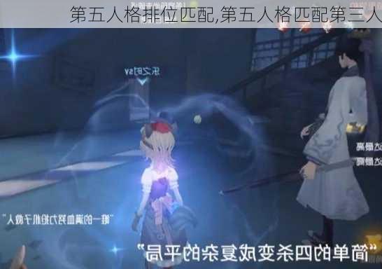 第五人格排位匹配,第五人格匹配第三人