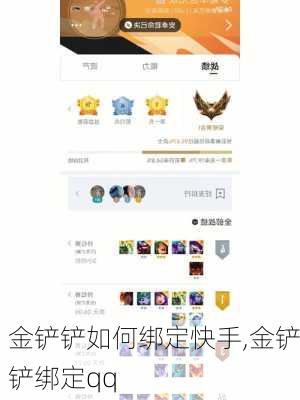 金铲铲如何绑定快手,金铲铲绑定qq