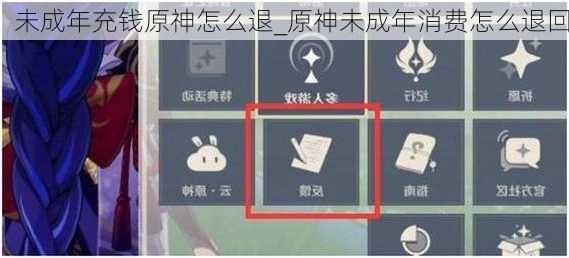 未成年充钱原神怎么退_原神未成年消费怎么退回