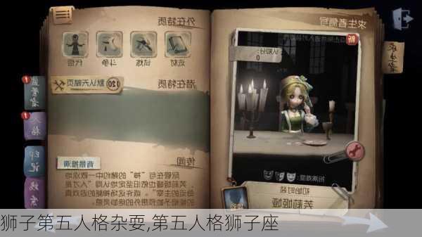 狮子第五人格杂耍,第五人格狮子座