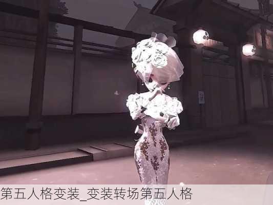 第五人格变装_变装转场第五人格