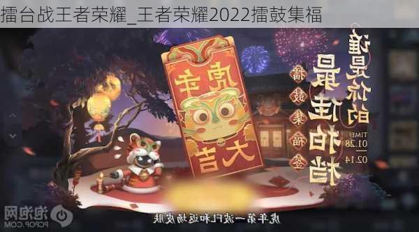 擂台战王者荣耀_王者荣耀2022擂鼓集福