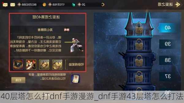 40层塔怎么打dnf手游漫游_dnf手游43层塔怎么打法