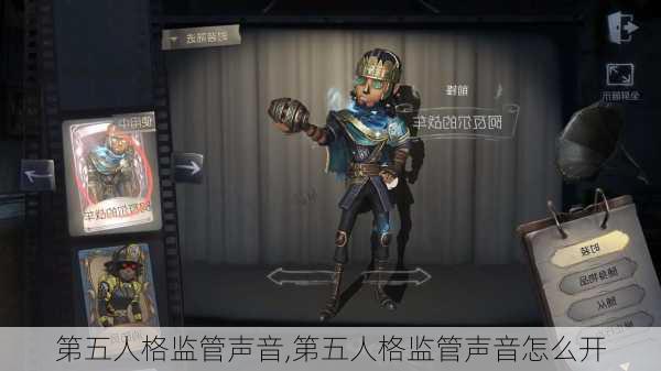 第五人格监管声音,第五人格监管声音怎么开