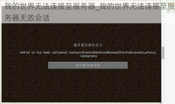 我的世界无法连接至服务器_我的世界无法连接至服务器无效会话