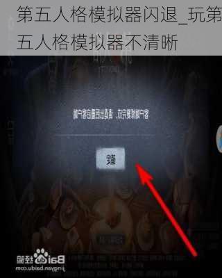 第五人格模拟器闪退_玩第五人格模拟器不清晰