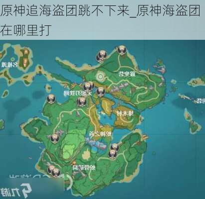 原神追海盗团跳不下来_原神海盗团在哪里打