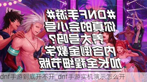 dnf手游到底开不开_dnf手游实机演示怎么开