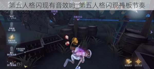 第五人格闪现有音效吗_第五人格闪现撞板节奏