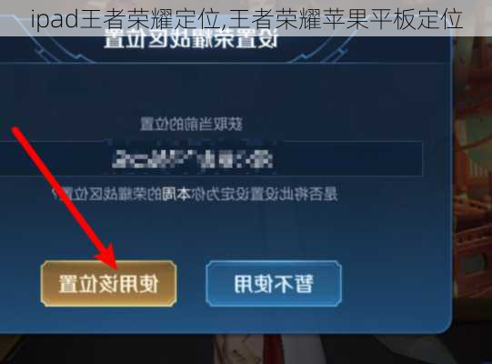 ipad王者荣耀定位,王者荣耀苹果平板定位